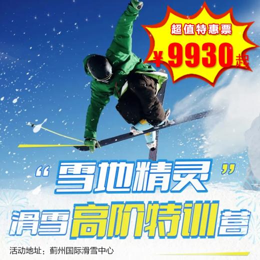 【滑雪营.1月1日-2月27日】5天4晚，滑雪高阶特训营，蓟州国际滑雪场，十三年经典！超高的师资配比，高阶的训练内容， 前沿的教学体系，实战小组竞技，“雪地精灵”高阶特训营！ 商品图0