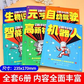 新封面-漫画新科技【全6册】（AY）