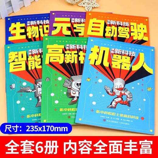 新封面-漫画新科技【全6册】（AY） 商品图0