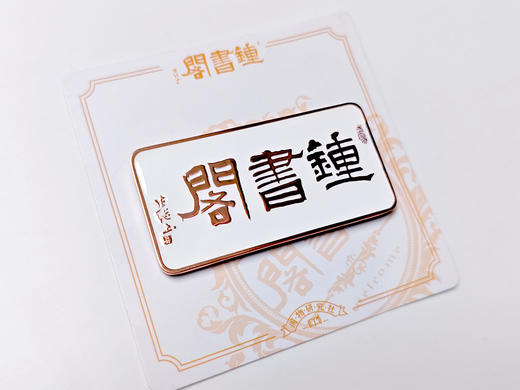 钟书阁logo牌匾金属冰箱贴磁吸合金装饰 商品图7