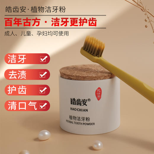【陈修园·百年古方】皓齿安植物洁牙粉20克/瓶 商品图0