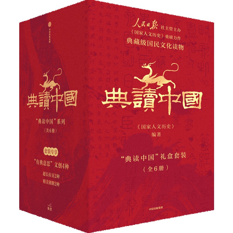中信出版 | “典读中国”礼盒套装（全6册）人民日报社主办《国家人文历史》重磅力作！