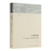 【签名版】吴毅《小镇喧嚣：一个乡镇政治运作的演绎与阐释》 商品缩略图0