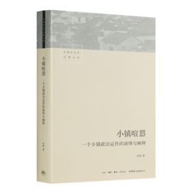 【签名版】吴毅《小镇喧嚣：一个乡镇政治运作的演绎与阐释》