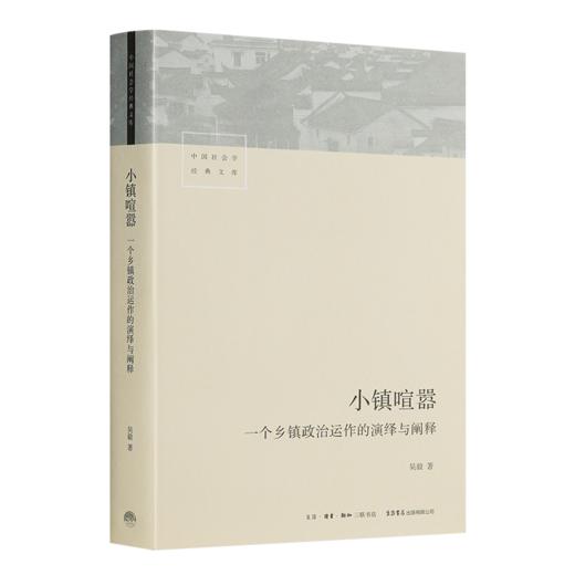 【签名版】吴毅《小镇喧嚣：一个乡镇政治运作的演绎与阐释》 商品图0