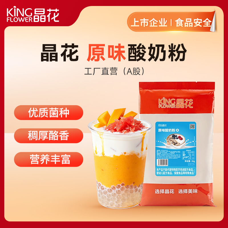 【晶花】原味酸奶粉（品牌直发）