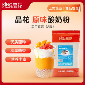 【晶花】原味酸奶粉（品牌直发）