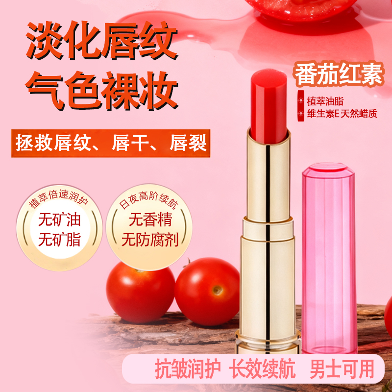 草本多情番茄红素菁润唇膏