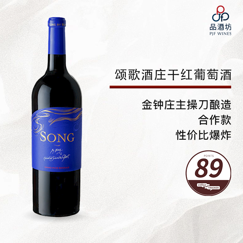 Hubert de Bouard 'Song by Bong',颂歌干红葡萄酒 2020