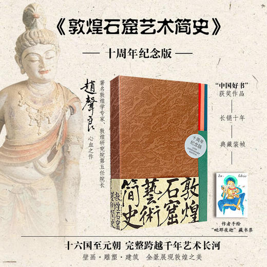 赠徽章《敦煌石窟艺术简史（十周年纪念版）》赵声良 著  中国青年出版社 商品图0