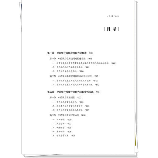 中药饮片临床应用现代化探索与实践 刘瑞新 李学林 王青晓 主编 系统整理中药饮片临床应用现代化的实践与探索 中国中医药出版社 商品图4
