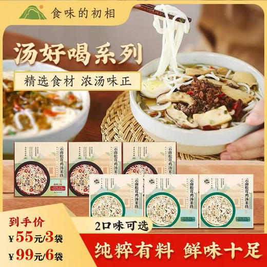 云南松茸鸡汤米粉米线 怒江独龙鸡 野生松茸与牛肝菌 速食方便汤鲜味美【食味的初相】209g*3盒/6盒 商品图0