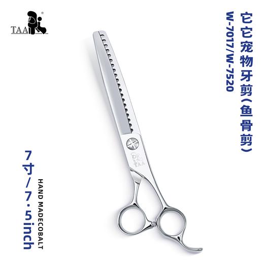 TAA它它“不错”系列宠物美容鱼骨剪 7寸W-7017、7.5寸W-7520 商品图0