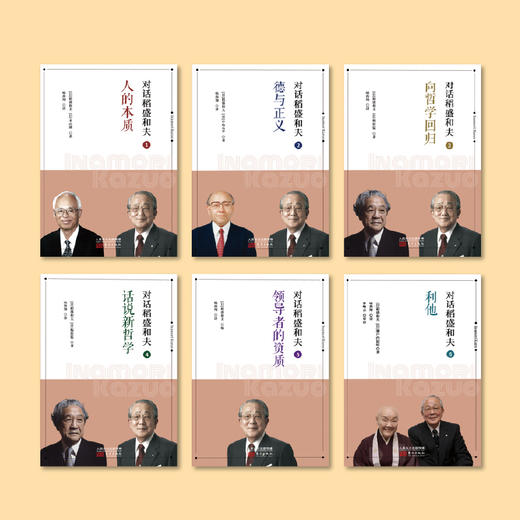 对话稻盛和夫套装（人的本质+德与正义+向哲学回归+话说新哲学+领导zhe的资质+利他）小开本精装（全6册） 商品图1