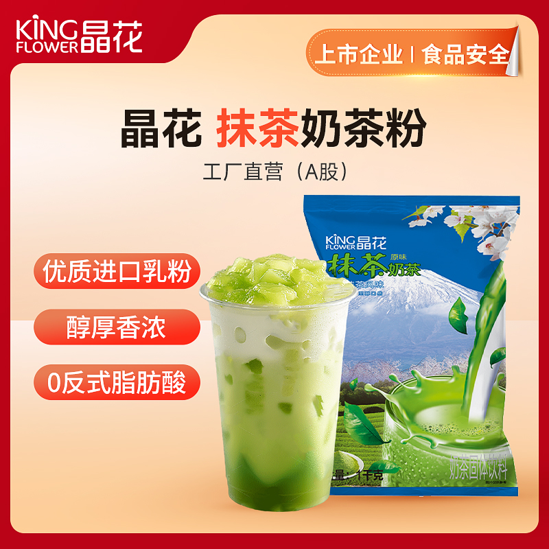 【晶花】 抹茶奶茶（品牌直发）