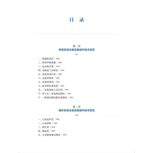 急危重症仪器设备操作技术规范 彭飞 高连娣 俞荷花 王蓓 主编 可作为急危重症医护人员的参考书 9787547873410上海科学技术出版社 商品图3