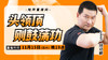 【11月15日】头领顶则鼓荡功 商品缩略图0