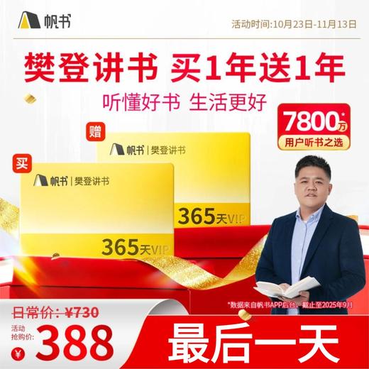 【双11大促】樊登讲书365天VIP买1送1【直播专属】 商品图0