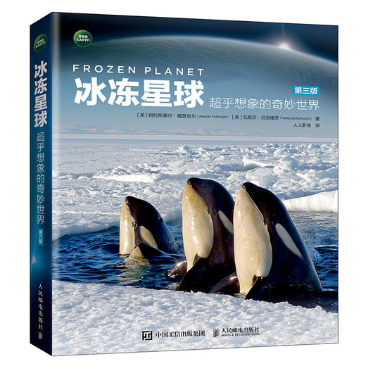 冰冻星球 *乎想象的奇妙世界 第三版 BBC纪录片同名图书 极地纪录片开山之作 商品图4