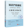 知识产权侵权损害赔偿额计算中的贡献度法理研究：专利权（含技术秘密）、商标权与著作权 郑茹丹著 法律出版社 商品缩略图0