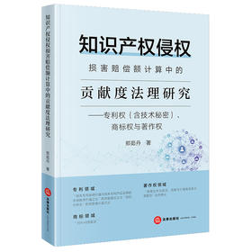 知识产权侵权损害赔偿额计算中的贡献度法理研究：专利权（含技术秘密）、商标权与著作权 郑茹丹著 法律出版社