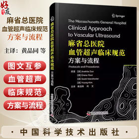 麻省总医院血管超声临床规范 方案与流程 黄品同 何文 主译 血管超声领域国际经典 临床操作规范一册精通 中国科学技术出版社