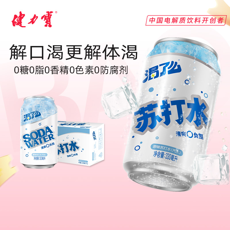 健力宝无糖苏打水汽水330ml*12罐整箱装 原味0糖气泡饮料
