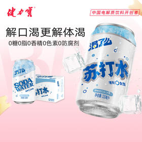健力宝无糖苏打水汽水330ml*12罐整箱装 原味0糖气泡饮料