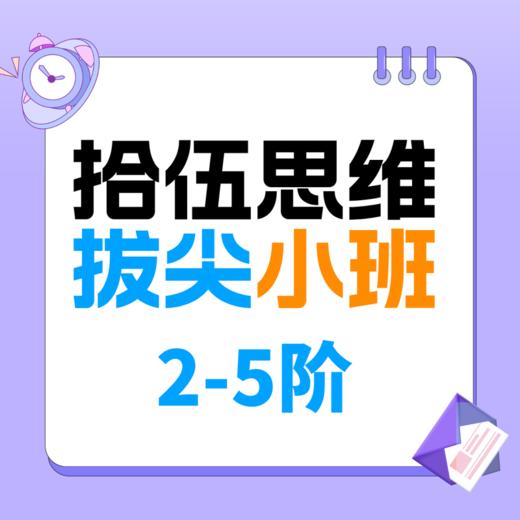 【哈佛常爸】（小班）拾伍拔尖思维（1-5阶）寒春 商品图0