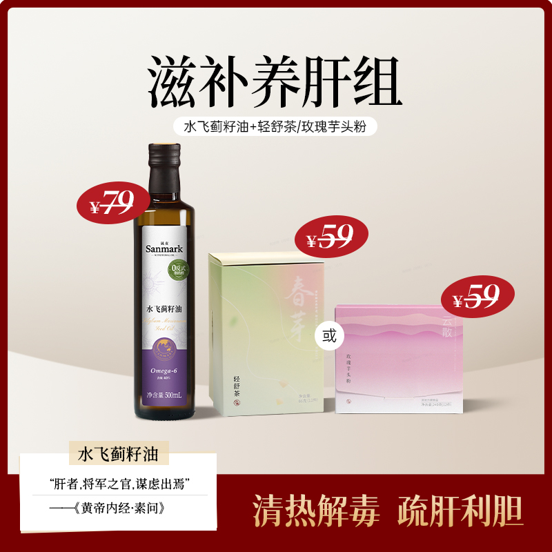 【水飞蓟籽油+少点盐轻舒茶/玫瑰芋头粉】搭档组合-会员专享