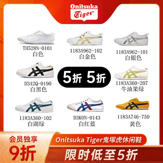 【冲量秒杀！低至5折】Onitsuka Tiger鬼塚虎绑带款&一脚蹬款运动休闲鞋（奥莱仓直发） 商品图0