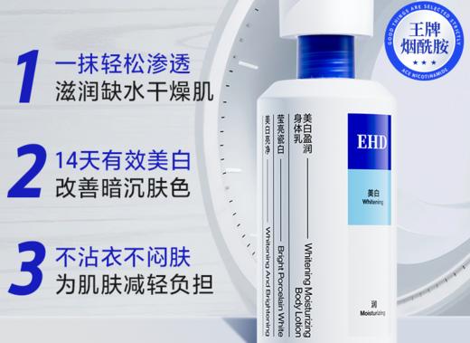 EHD美白盈润身体乳 清爽好吸收 商品图3