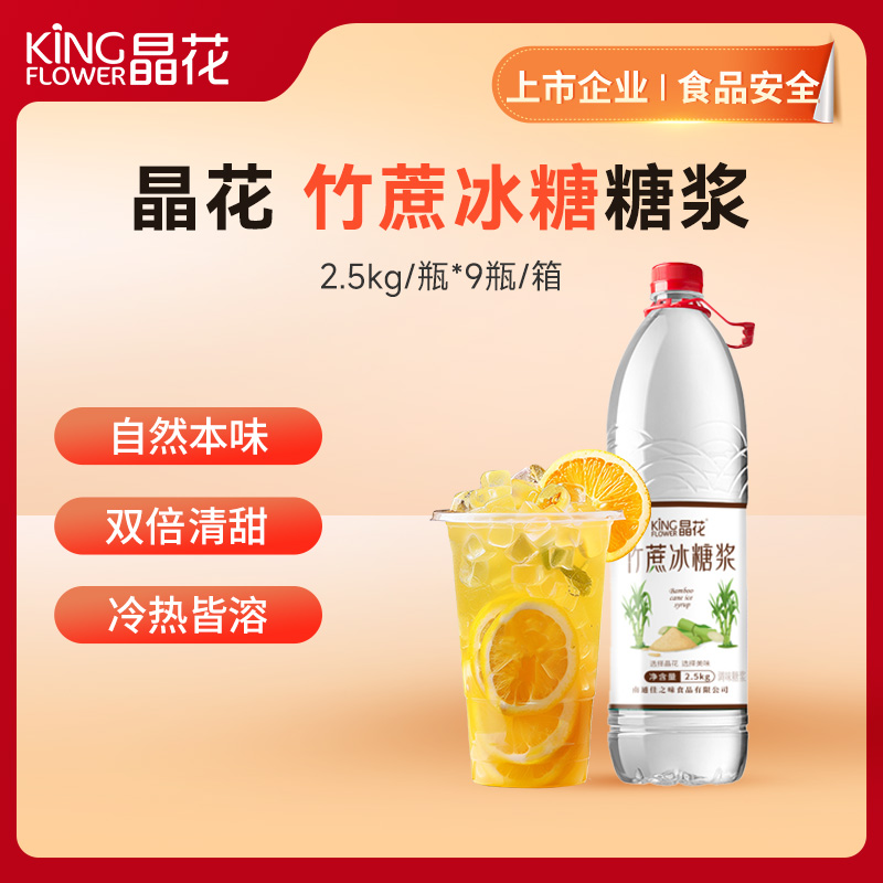 【晶花】竹蔗冰糖糖浆2.5kg/瓶*9瓶/箱（品牌直发）