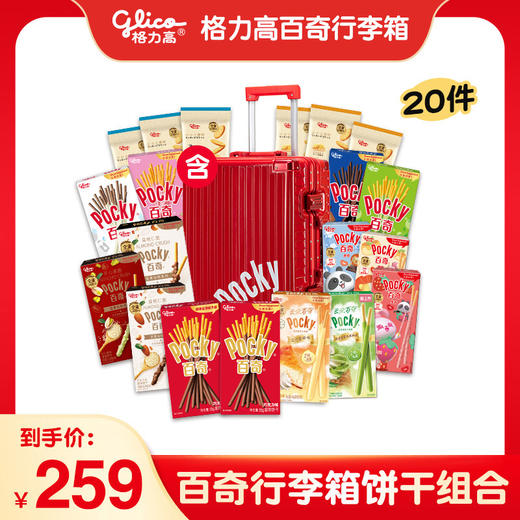 【分2个快递单发货】格力高百奇行李箱饼干组合 商品图0