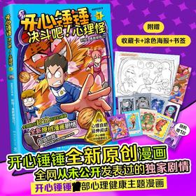 开心锤锤决斗吧!心理怪1别怕！勇敢做自己！