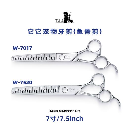 TAA它它“不错”系列宠物美容鱼骨剪 7寸W-7017、7.5寸W-7520 商品图4