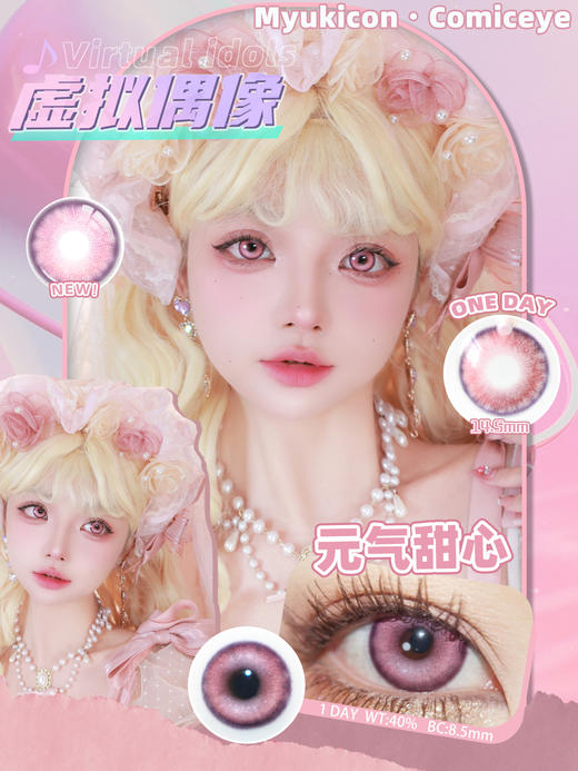 【活动】MyukiCon×BLOOMCOLOR 雪物语日抛 魔法契约/初心/虚拟偶像 爆款 太阳舞曲/灵魂誓言/深海幽兰/赛博酷紫/坠入爱河/人鱼旋律 COS显色美瞳 pjsk/异形舞台/知世/初音 商品图9