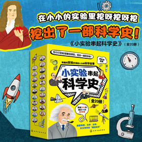 《小实验串起科学史》全20册  8-14岁  科学小实验、科学原理、科学家故事、科学大发明      伽利略、牛顿、法拉第、达尔文等超过50位伟大科学家的传奇经历和故事