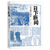 日下新闻：北京旗人报史（1900-1912） 王鸿莉 著 北京大学出版社 都市想象与文化记忆丛书 商品缩略图0