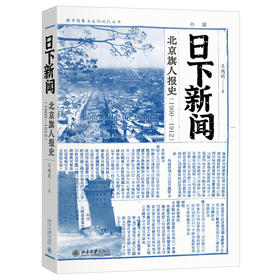 日下新闻：北京旗人报史（1900-1912） 王鸿莉 著 北京大学出版社 都市想象与文化记忆丛书