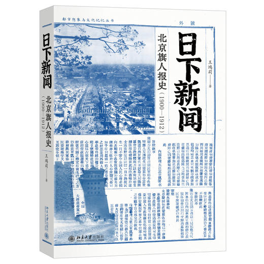 日下新闻：北京旗人报史（1900-1912） 王鸿莉 著 北京大学出版社 都市想象与文化记忆丛书 商品图0