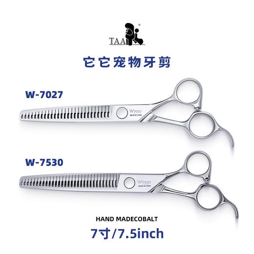 TAA它它“不错”系列宠物美容牙剪 7寸W-7027、7.5寸W-7530 商品图4