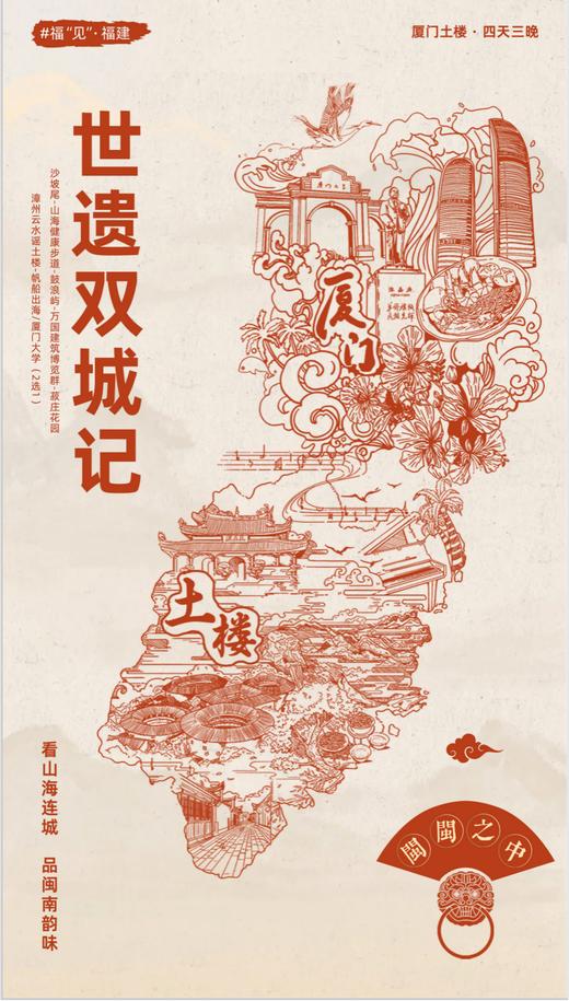 【福建】世遗双城记 厦门土楼 5天4晚 商品图0