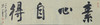 王志敏书法34x136CM《素心自得》四尺对开手写纸本宣纸作品 商品缩略图1