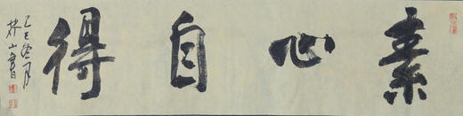 王志敏书法34x136CM《素心自得》四尺对开手写纸本宣纸作品 商品图1