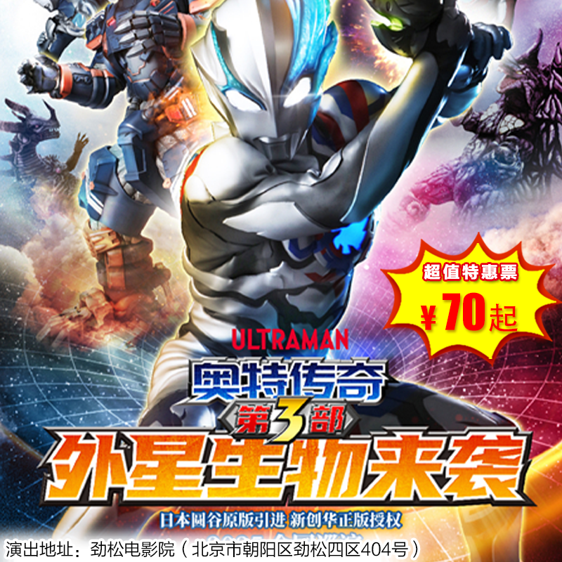 【3月29日】劲松电影院《奥特传奇之外星生物来袭》奥特曼系列舞台剧--朝阳站