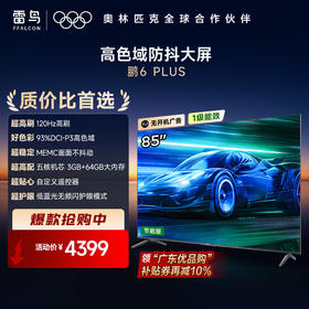 【FFALCON雷鸟】85英寸 高色域 3+64GB大内存 大功率音响 游戏电视 85S365C-JN（咨询客服送优惠大礼包）