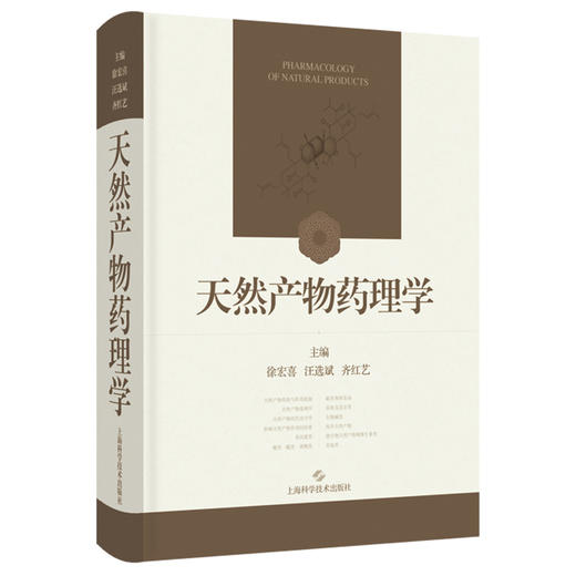天然产物药理学 徐宏喜 汪选斌 齐红艺 主编 内容包括结构特性 理化性质 CAS号 异名 化学名 临床应用等 上海科学技术出版社 商品图1