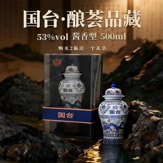【11.11】 预售 国台 青花瓷品藏级 酿荟酒 酱香型 53度500ml 商品图4