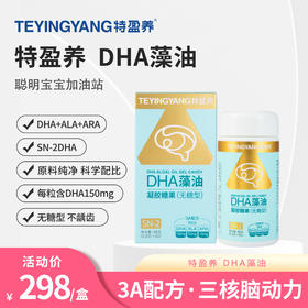 特盈养 SN-2藻油DHA 无糖型
